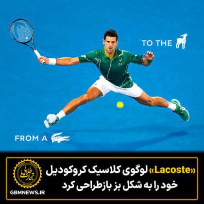 Lacoste در تجلیل از Novak Djokovic لوگوی نمادین خود...