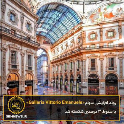 روند افزایشی سهام «Galleria Vittorio Emanuele»  با سقوط 3 درصدی شکسته شد