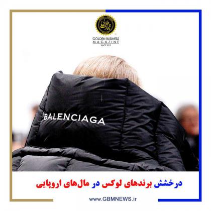 درخشش برندهای لوکس در مالهای اروپایی