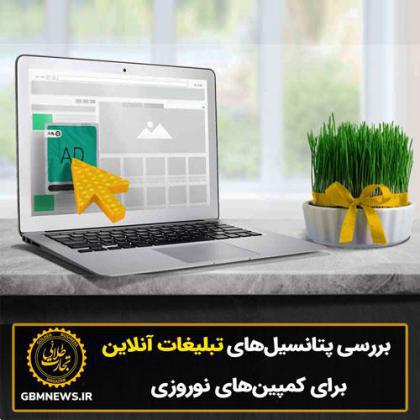 بررسی پتانسیلهای تبلیغات آنلاین برای کمپینهای نوروزی