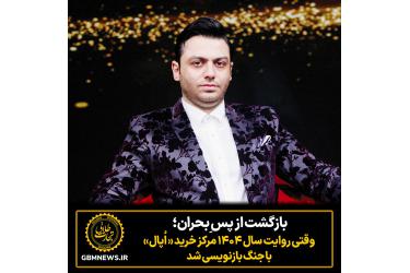 بازگشت از پس ِبحران؛ وقتی روایت سال ۱۴۰۴ مرکز خرید اپال با جنگ بازنویسی شد