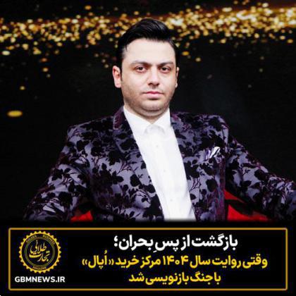 بازگشت از پس ِبحران؛ وقتی روایت سال ۱۴۰۴ مرکز خرید اپال با جنگ بازنویسی شد