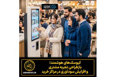 کیوسکهای هوشمند؛ بازطراحی تجربه مشتری و افزایش سودآوری در مراکز خرید