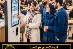 کیوسکهای هوشمند؛ بازطراحی تجربه مشتری و افزایش سودآوری در مراکز خرید