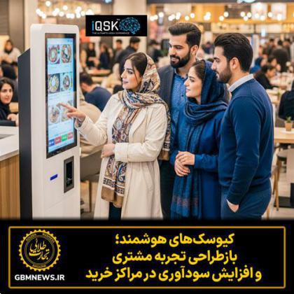 کیوسک‌های هوشمند؛ بازطراحی تجربه مشتری و افزایش سودآوری در مراکز خرید