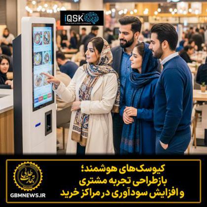 کیوسکهای هوشمند؛ بازطراحی تجربه مشتری و...