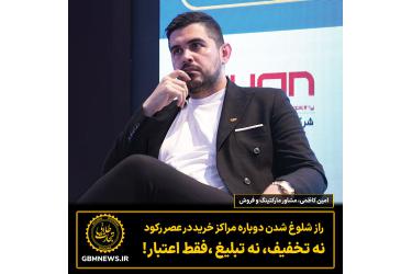 راز شلوغ شدن دوباره مراکز خرید در عصر رکود  نه تخفیف، نه تبلیغ ،فقط اعتبار!