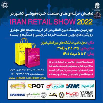 دعوت به مشارکت در نمایشگاه بینالمللی Iran Retail Show 2022