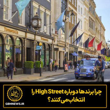 چرا برندها  دوباره High Street را انتخاب...