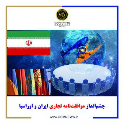چشمانداز موافقتنامه تجاری ایران و اوراسیا