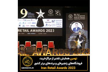 نهمین همایش تقدیر از مراکزخرید، فروشگاه‌های زنجیره‌ای و برندهای برتر کشور (Iran Retail Awards 2023)