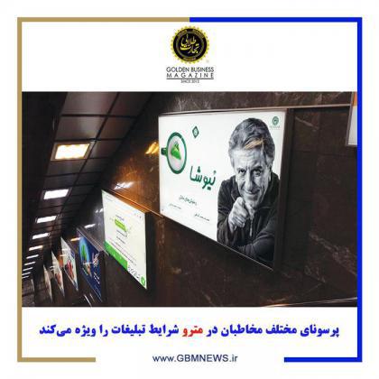پرسونای مختلف مخاطبان در مترو شرایط تبلیغات را ویژه میکند