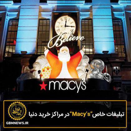 تبلیغات خاص Macy's در مراکز خرید دنیا