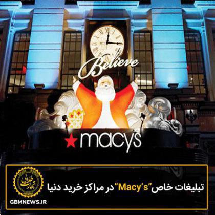 تبلیغات خاص Macy's در مراکز خرید دنیا