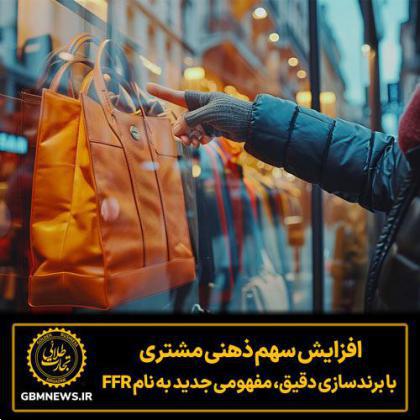افزایش سهم ذهنی مشتری با برندسازی دقیق، مفهومی جدید به نام FFR