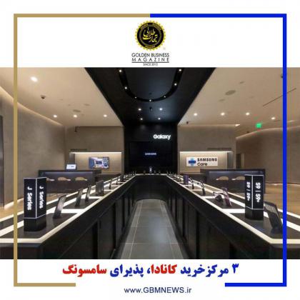 ٣مرکز خرید كانادا، پذیرای سامسونگ