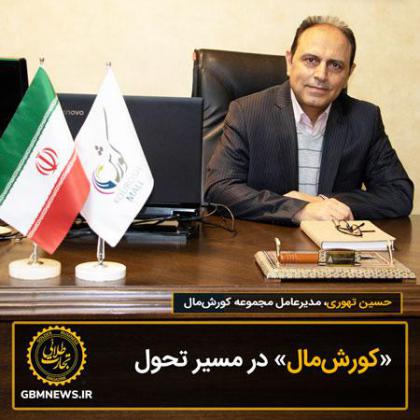 «کورشمال» در مسیر تحول