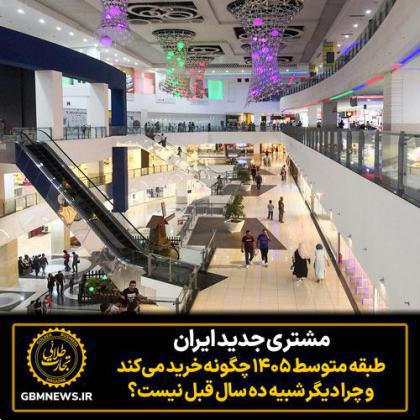 طبقه متوسط ۱۴۰۵ چگونه خرید می‌کند و چرا دیگر شبیه ده سال قبل نیست؟