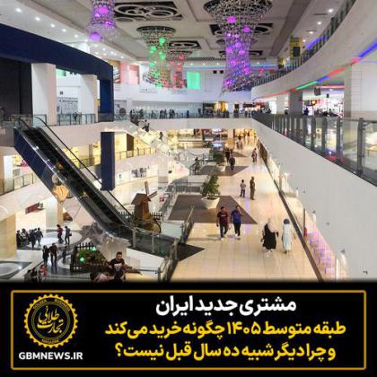طبقه متوسط ۱۴۰۵ چگونه خرید می‌کند و چرا...