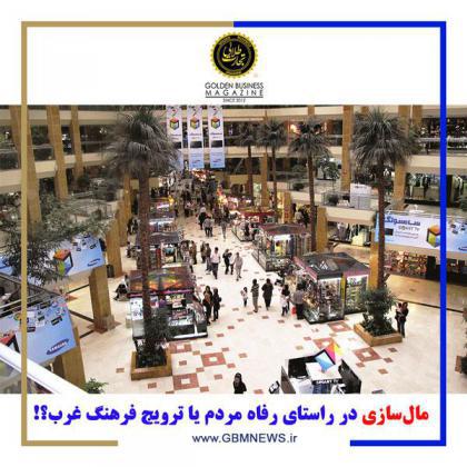 مالسازی در راستای رفاه مردم یا ترویج فرهنگ غرب