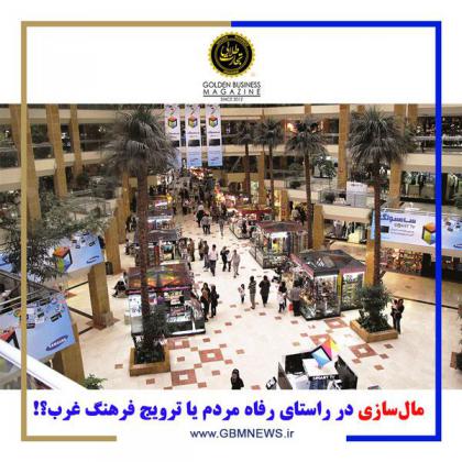 مالسازی در راستای رفاه مردم یا ترویج...