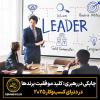 چابکی در رهبری:  کلید موفقیت برندها  در دنیای کسب‌وکار ۲۰۲۵