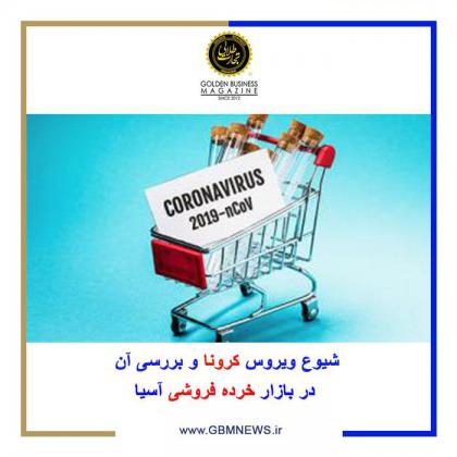 شیوع ویروس کرونا و بررسی آن در بازار خرده...