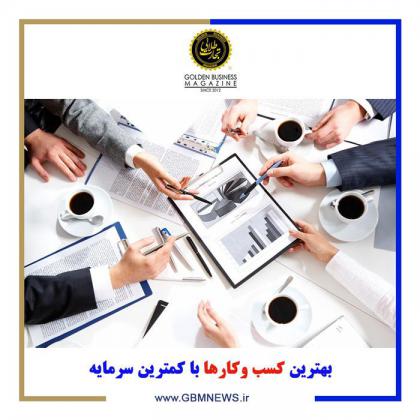 بهترین کسب وکارها با کمترین سرمایه