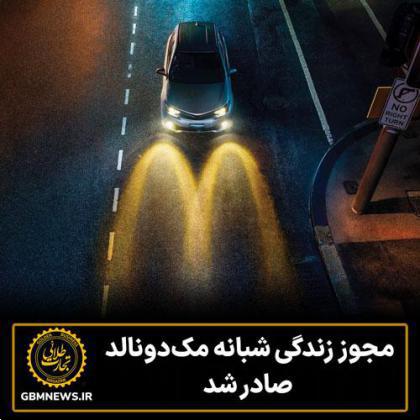 مجوز زندگی شبانه مکدونالد صادر شد