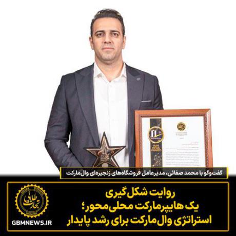 گفت‌وگو با محمد صفائی‌، مدیرعامل فروشگاه‌های زنجیره‌ای وال‌مارکت