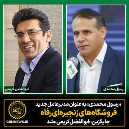 «رسول محمدی» بهعنوان مدیرعامل جدید فروشگاههای زنجیرهای رفاه جایگزین «ابولفضل کریمی» شد.