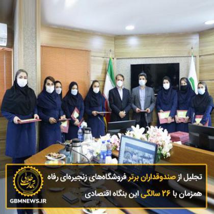 تجلیل از صندوقداران برتر فروشگاههای...