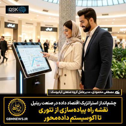 چشم‌انداز استراتژیک اقتصاد داده در صنعت ریتیل