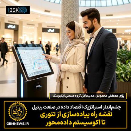 چشم‌انداز استراتژیک اقتصاد داده در صنعت ریتیل