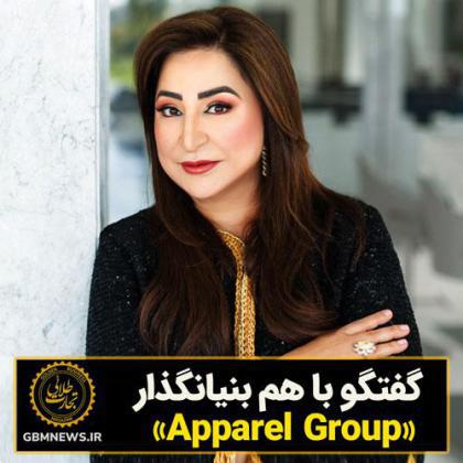 گفتگو با هم بنیانگذار «Apparel Group»