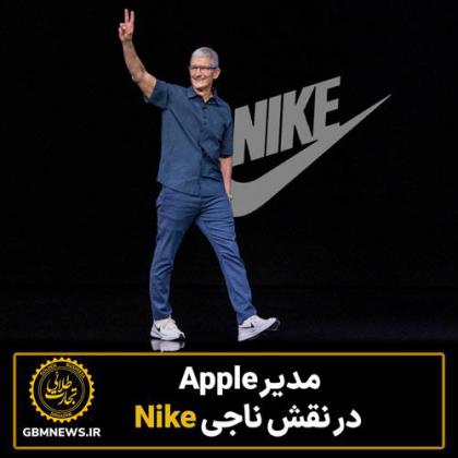 مدیر Apple در نقش ناجی Nike