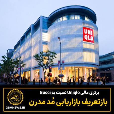 برتری مالی Uniqlo نسبت به Gucci