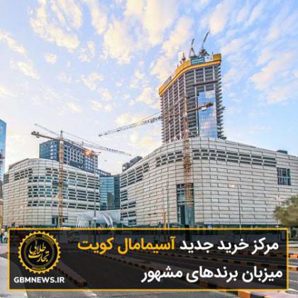 مرکز خرید جدید کویت، میزبان برندهای مشهور