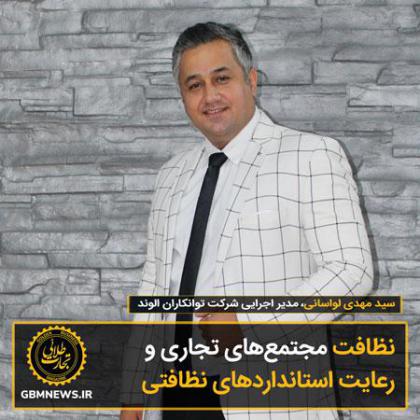 نظافت مجتمعهای تجاری و رعایت...