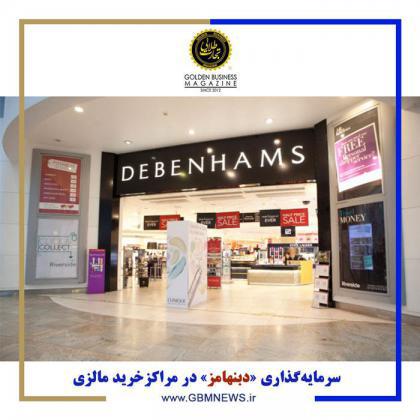 سرمایهگذاری «دبنهامز» در مراکزخرید مالزی
