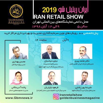 برنامه زمانبندی ورکشاپ های جانبی نمایشگاه ایران ریتیل شو 2019