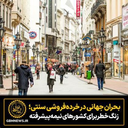 بحران جهانی در خرده‌فروشی سنتی؛  زنگ خطر برای کشورهای نیمه‌پیشرفته