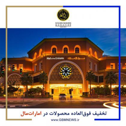 تخفیف فوق‌العاده محصولات در امارات مال