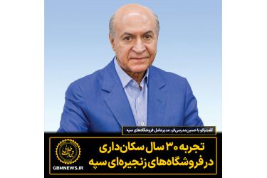 تجربه ۳۰ سال سکان‌داری در فروشگاه‌های زنجیره‌ای سپه