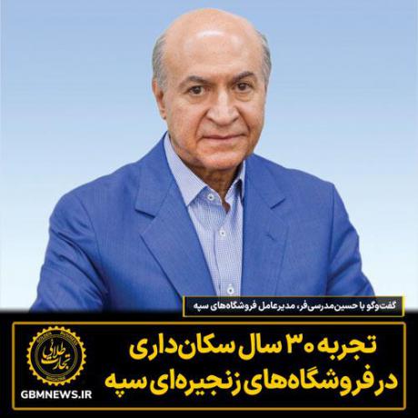 تجربه ۳۰ سال سکان‌داری در فروشگاه‌های زنجیره‌ای سپه