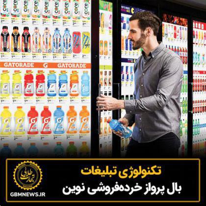 تکنولوژی تبلیغات، بال پرواز خردهفروشی نوین