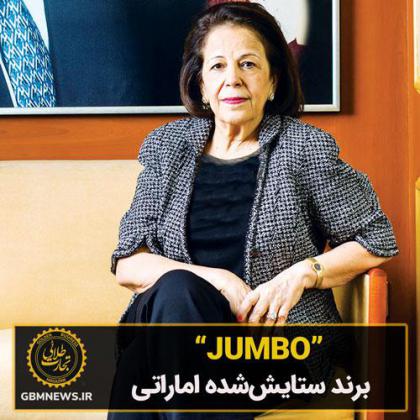 جمبو، برند ستایش‌شده اماراتی