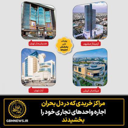 مراکز خریدی که در دل بحران اجاره واحدهای تجاری خود را بخشیدند