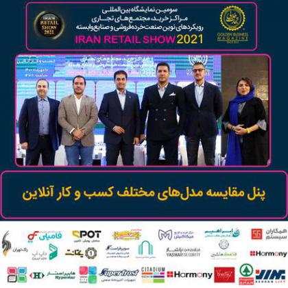 پنل تخصصی مقایسه مدلهای مختلف کسب و کار...