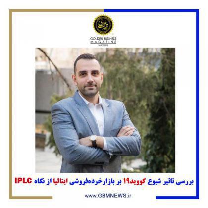 بررسی تاثیر شیوع کووید۱۹ بر بازار خرده‌فروشی ایتالیا از نگاهIPLC